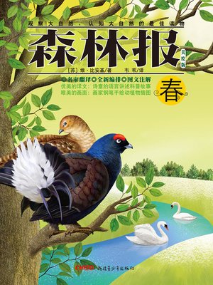 cover image of 森林报·春 (Forest Newspapers·Spring)